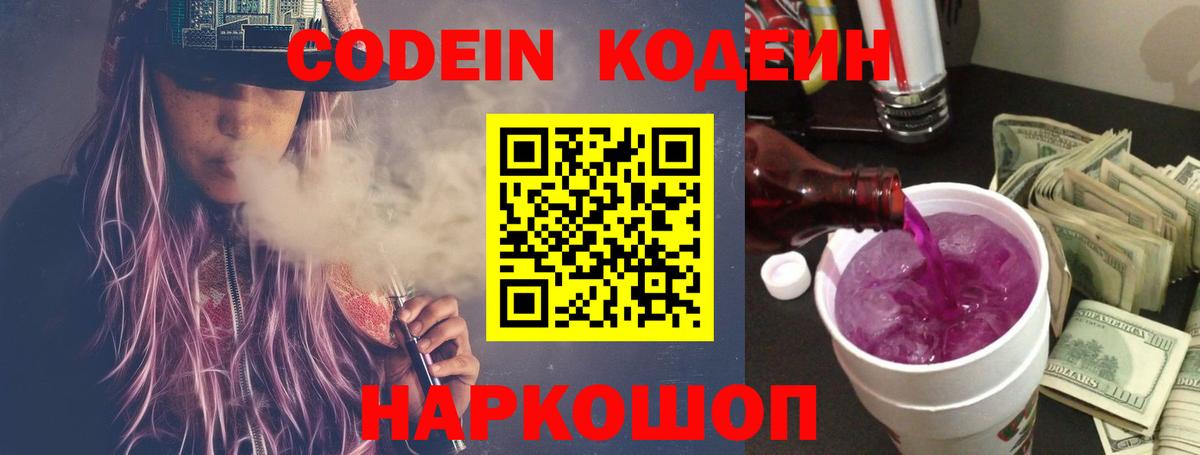 Кодеин напиток Lean (лин)  Codein Purple Drank  Вход с VPN  Первоуральск 